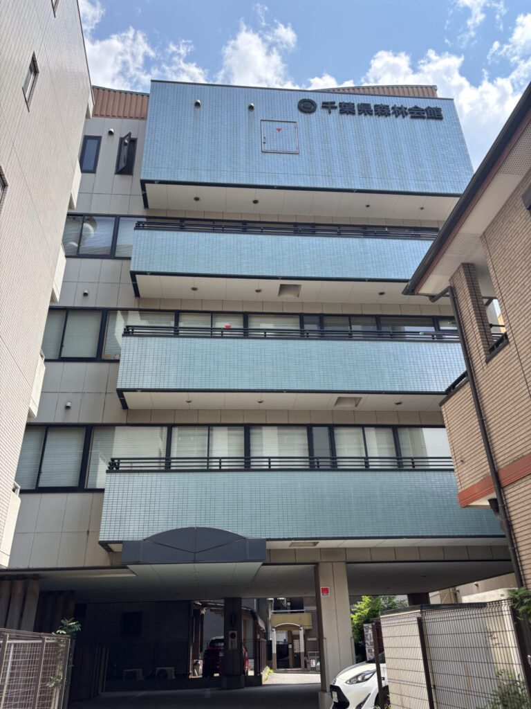 千葉県猟友会事務所の建物。千葉県森林会館の2階。