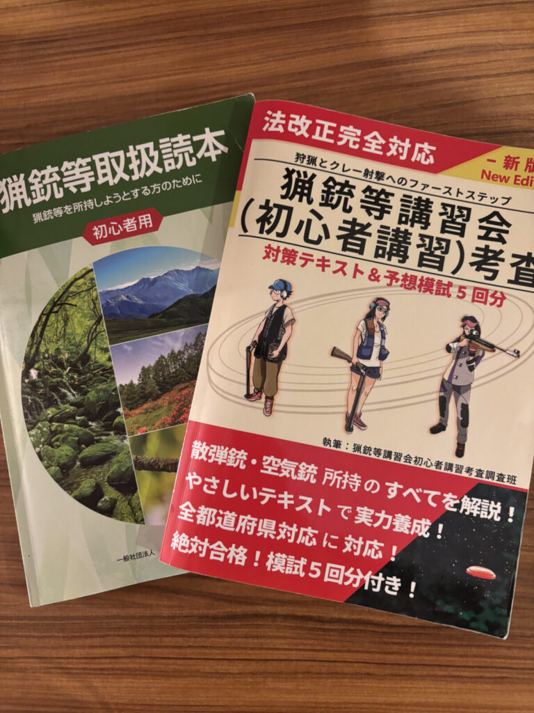 警察の猟銃等初心者講習の公式テキストと法改正完全対応の講習会考査対策テキスト例題集の表紙