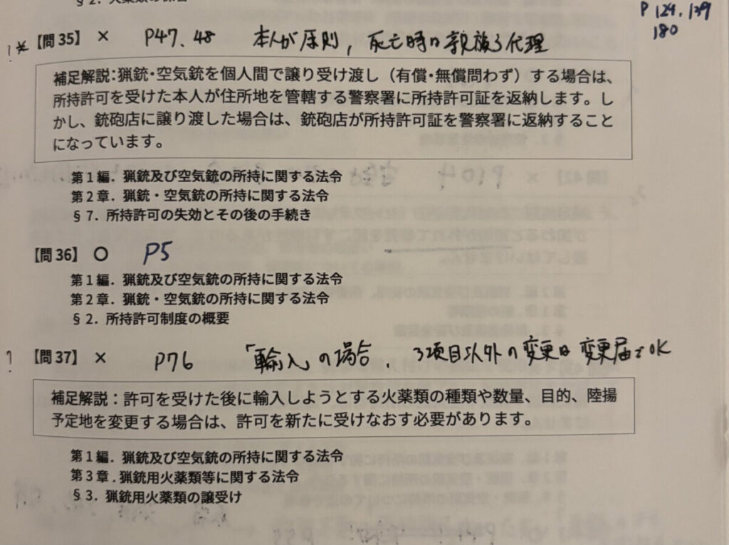 猟銃初心者講習のひっかけ対策として問題集の解答に教科書の該当ページ数を逆引きメモした写真