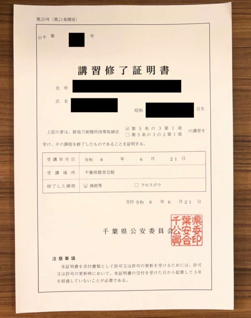 千葉県公安委員会が交付した令和8年6月21日付けの猟銃等講習修了証明書の実物写真