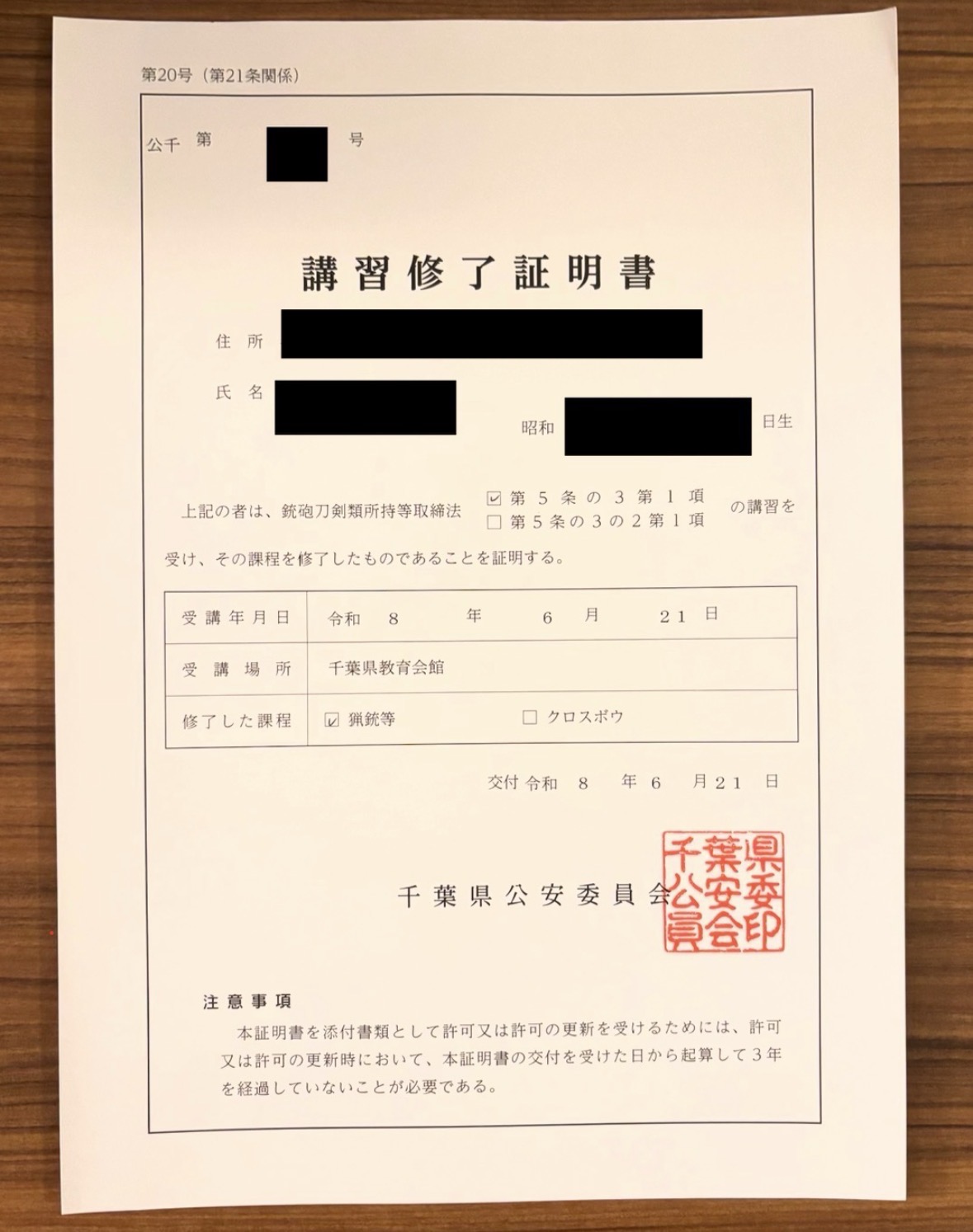 千葉県公安委員会が交付した令和8年6月21日付けの猟銃等講習修了証明書の実物写真
