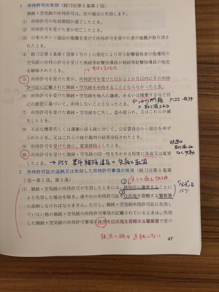 猟銃等取扱読本に例題集（赤本）の間違った問題の引っ掛け箇所をマーカーした様子